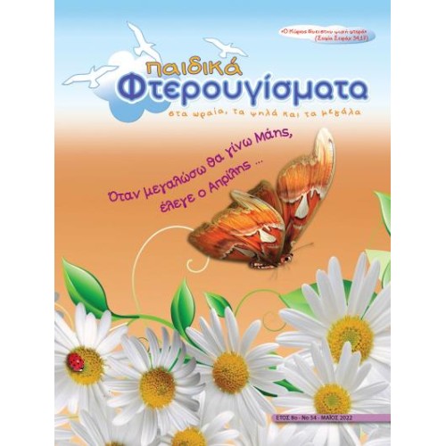 ΤΕΥΧΟΣ 54 Μάιος 2022